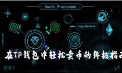 : 在TP钱包中轻松卖币的终极指南