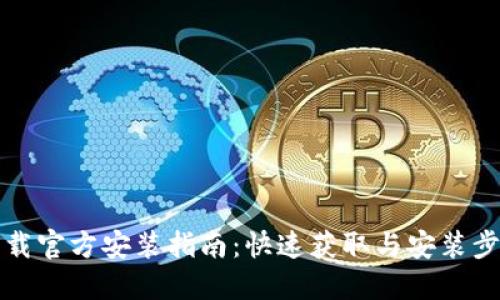 TPTP下载官方安装指南:快速获取与安装步骤详解