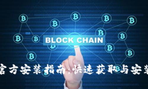 TPTP下载官方安装指南:快速获取与安装步骤详解