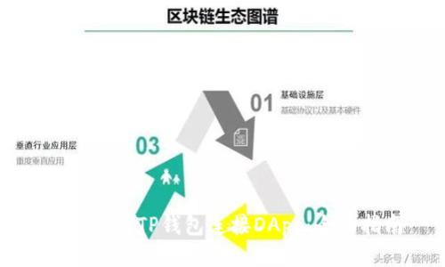 如何使用TP钱包连接DApp:全面指南