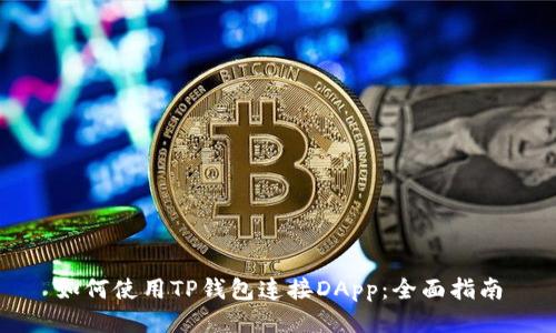 如何使用TP钱包连接DApp:全面指南