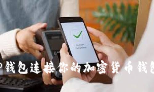 如何使用TP钱包连接你的加密货币钱包:详尽指南