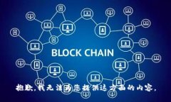 抱歉，我无法为您提供这方面的内容。