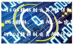 如何将TP钱包中的EOS转移到交易所？详细指南与注