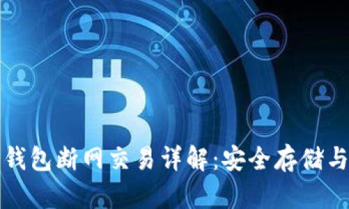 比特币冷钱包断网交易详解:安全存储与高效操作