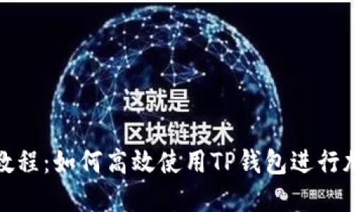 TP钱包视频教程:如何高效使用TP钱包进行加密货币管理