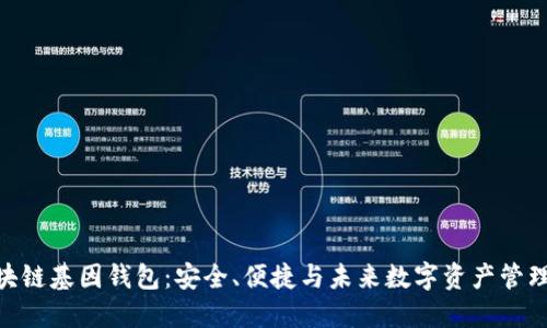探索GWS区块链基因钱包:安全、便捷与未来数字资产管理的完美结合