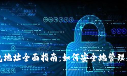 比特币收币钱包地址全面指南:如何安全地管理您的比特币资产