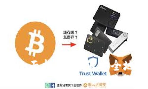 比特币收币钱包地址全面指南:如何安全地管理您的比特币资产