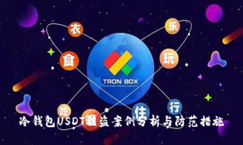 冷钱包USDT被盗案例分析与防范措施