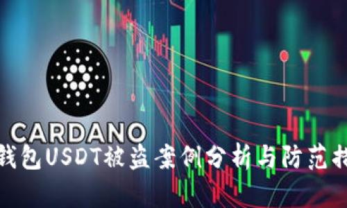 冷钱包USDT被盗案例分析与防范措施