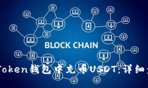 如何在ImToken钱包中充币USDT:详细步骤与技巧