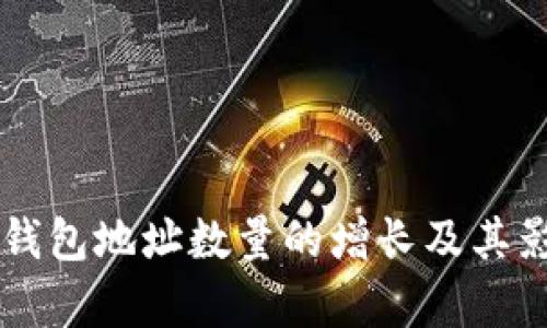 以太坊钱包地址数量的增长及其影响分析