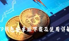 TP钱包安卓版下载及使用详解