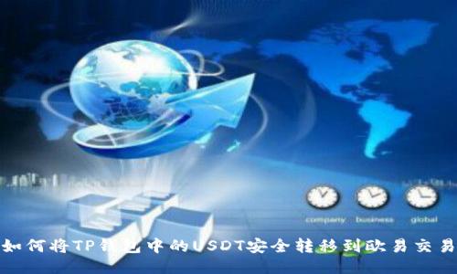: 如何将TP钱包中的USDT安全转移到欧易交易所