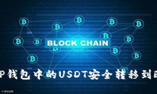 : 如何将TP钱包中的USDT安全转移到欧易交易所