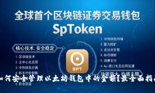 如何安全管理以太坊钱包中的金额?最全面指南