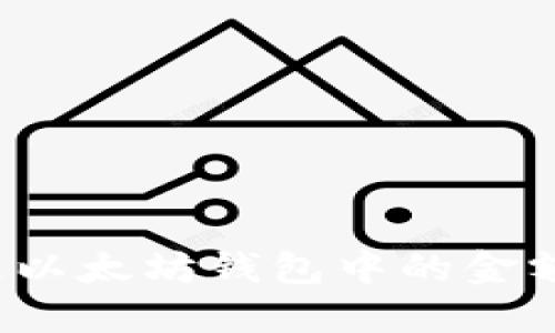 如何安全管理以太坊钱包中的金额?最全面指南
