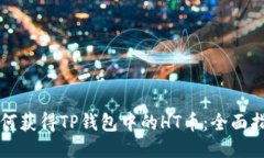 如何获得TP钱包中的HT币：全面指南