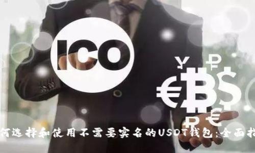 如何选择和使用不需要实名的USDT钱包:全面指南