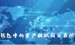 如何将TP钱包中的资产提现到交易所：完整指南