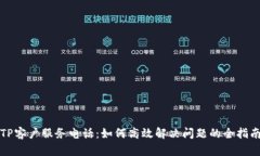 TP客户服务电话：如何高效解决问题的全指南