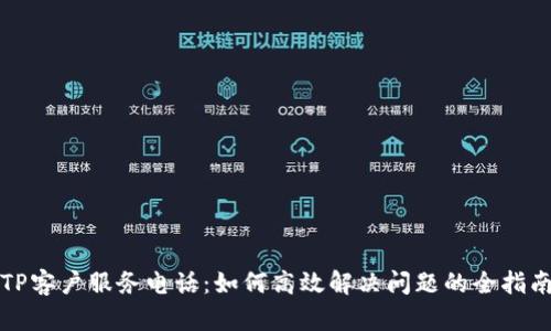 TP客户服务电话:如何高效解决问题的全指南