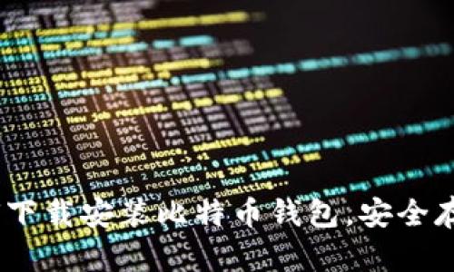 : 详细教程:如何下载安装比特币钱包,安全存储你的数字资产