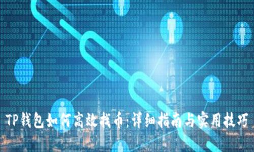 TP钱包如何高效找币:详细指南与实用技巧