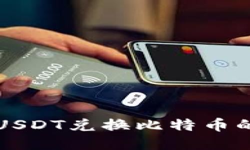 火币钱包USDT兑换比特币的详尽指南