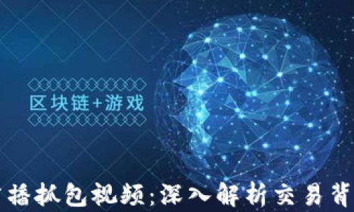 
区块链钱包广播抓包视频：深入解析交易背后的技术秘密
