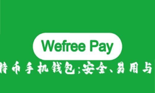 2023年最佳比特币手机钱包:安全、易用与功能全方位分析