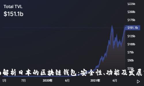 全面解析日本的区块链钱包：安全性、功能及发展前景