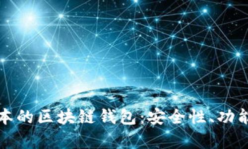 全面解析日本的区块链钱包：安全性、功能及发展前景