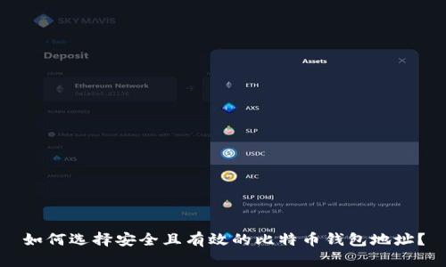 如何选择安全且有效的比特币钱包地址？