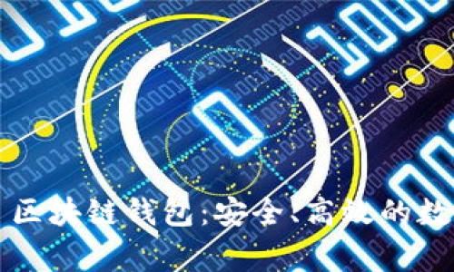 全面解析 Jinggege 区块链钱包：安全、高效的数字资产管理解决方案