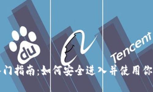 比特币钱包入门指南:如何安全进入并使用你的比特币钱包