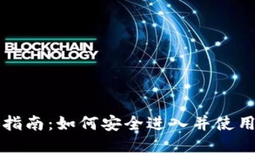 比特币钱包入门指南:如何安全进入并使用你的比特币钱包