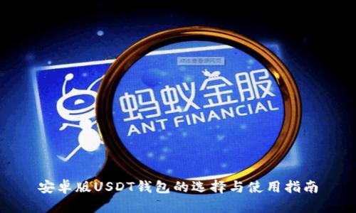 安卓版USDT钱包的选择与使用指南