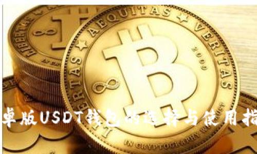 安卓版USDT钱包的选择与使用指南