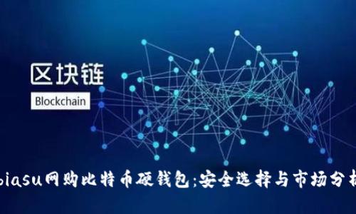 biasu网购比特币硬钱包:安全选择与市场分析