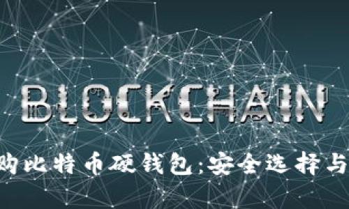 biasu网购比特币硬钱包:安全选择与市场分析