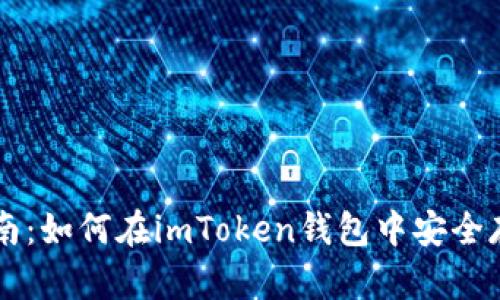 比特币存储指南:如何在imToken钱包中安全存储你的比特币