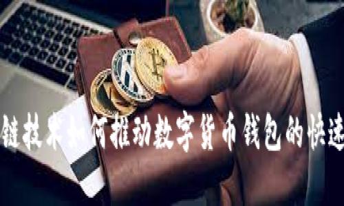 区块链技术如何推动数字货币钱包的快速发展