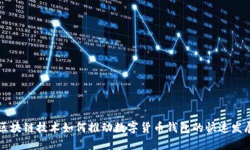 区块链技术如何推动数字货币钱包的快速发展