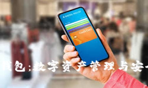了解百度区块链钱包:数字资产管理与安全保障的前沿工具