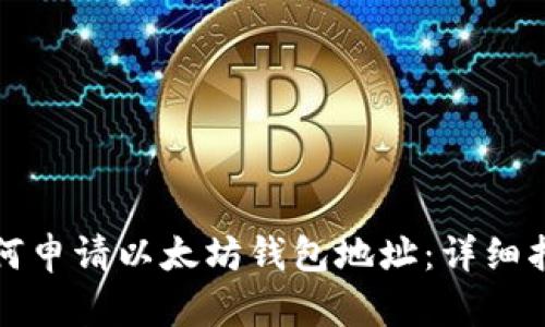 如何申请以太坊钱包地址：详细指南