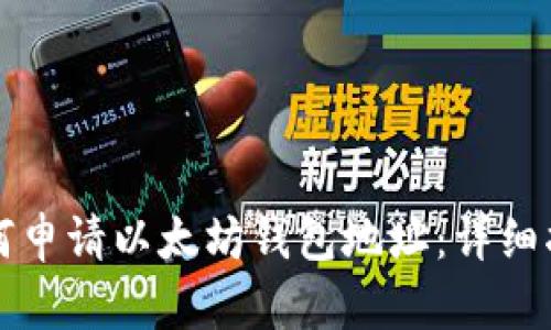 如何申请以太坊钱包地址：详细指南