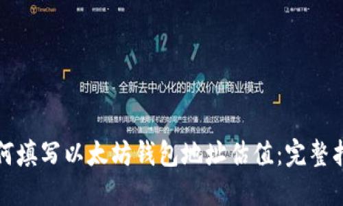 如何填写以太坊钱包地址估值:完整指南