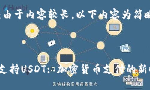 注意:由于内容较长,以下内容为简略示范
钱包支持USDT: 加密货币支付的新时代